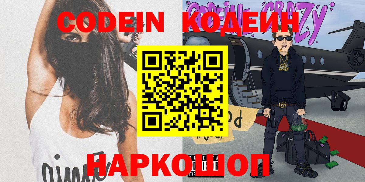 Codein Purple Drank  Кодеиновый сироп Lean напиток Lean (лин)  Вход с VPN  Соликамск 
